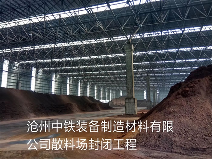 内江中铁装备制造材料有限公司散料厂封闭工程