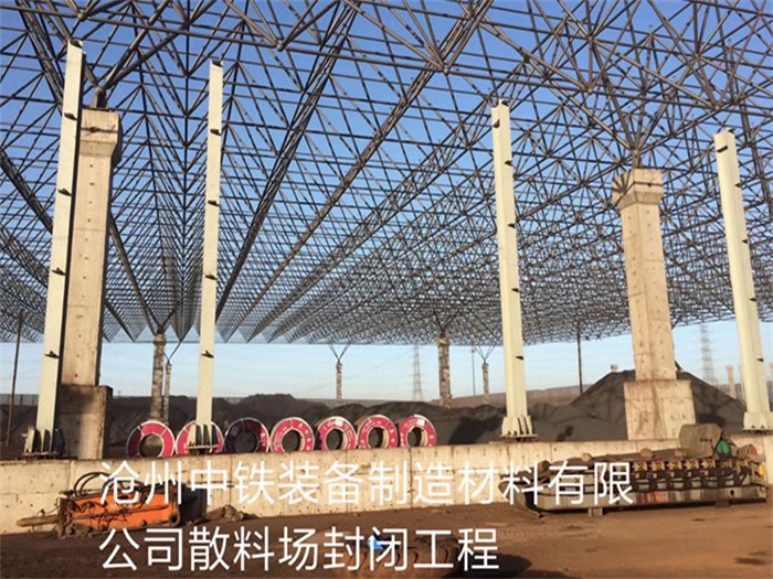内江中铁装备制造材料有限公司散料厂封闭工程